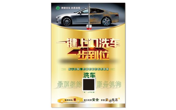 上門洗車金色高端大氣公司海報(bào)