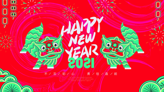 2021新年快樂