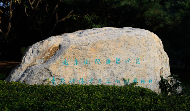 北京国际雕塑公园石刻
