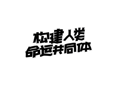 構(gòu)建人類命運共同體字體