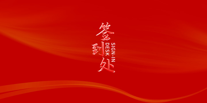 海報簽到處