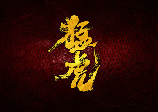 猛虎書法字體設(shè)計