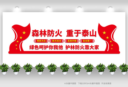 森林防火文化墻