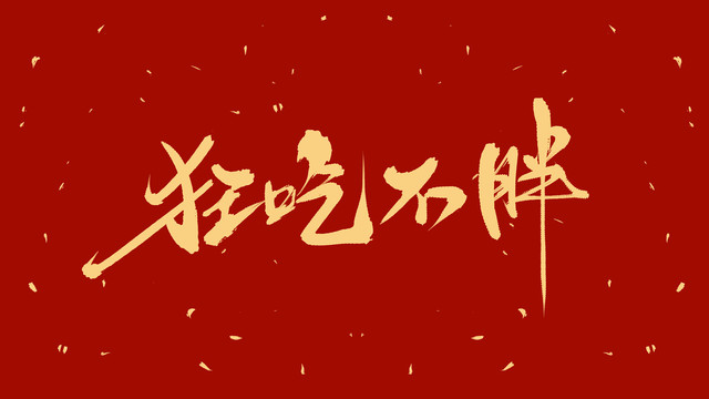 狂吃不胖