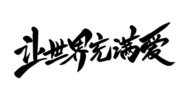 讓世界充滿愛
