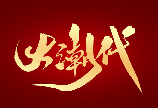 大潮代
