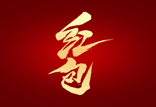 紅包