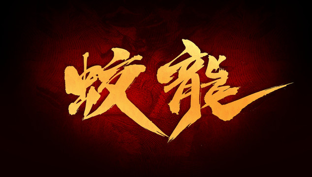 蛟龍