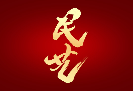民藝