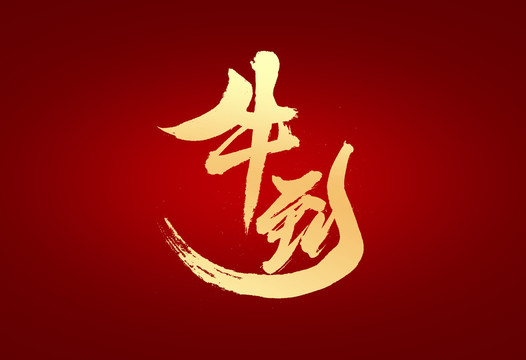牛到