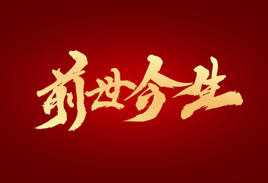 前世今生