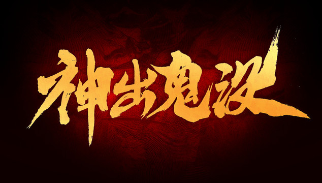 神出鬼沒
