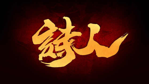 詩人