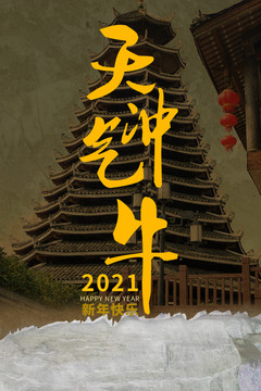 牛氣沖天新年海報