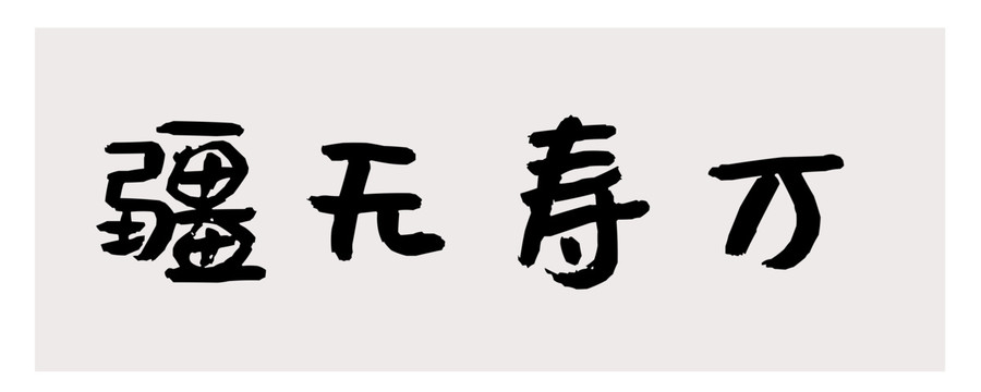 萬(wàn)壽無(wú)疆