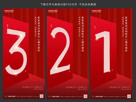 地產(chǎn)開盤熱銷倒計(jì)時(shí)