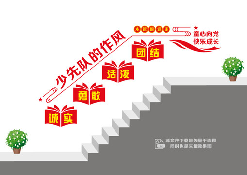 少先隊(duì)作風(fēng)樓道墻