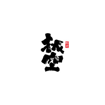 極空矢量書法字體
