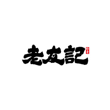 老友記矢量書法字體