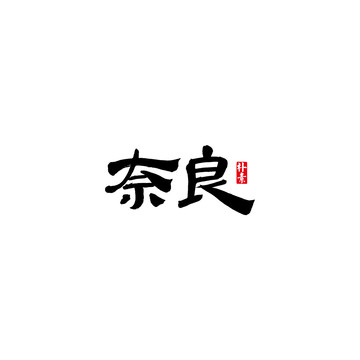 奈良矢量书法字体