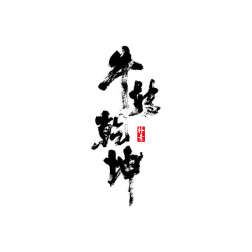 牛轉(zhuǎn)乾坤矢量書法字體
