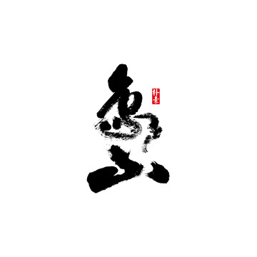 象山矢量書(shū)法字體