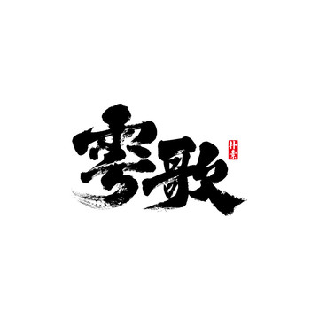 雩歌矢量书法字体