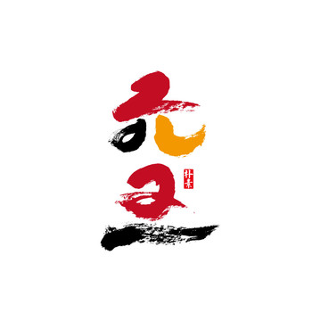 元旦矢量書法字體