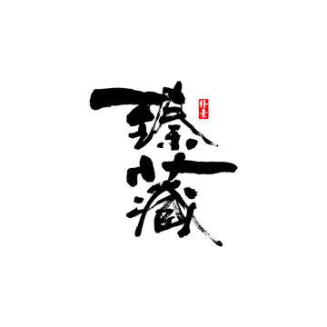 臻藏矢量書法字體
