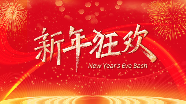 新年狂歡海報