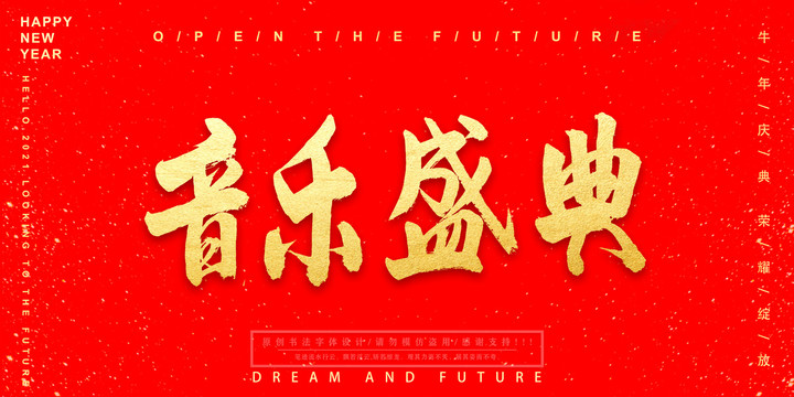 音樂盛典