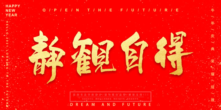 靜觀自得