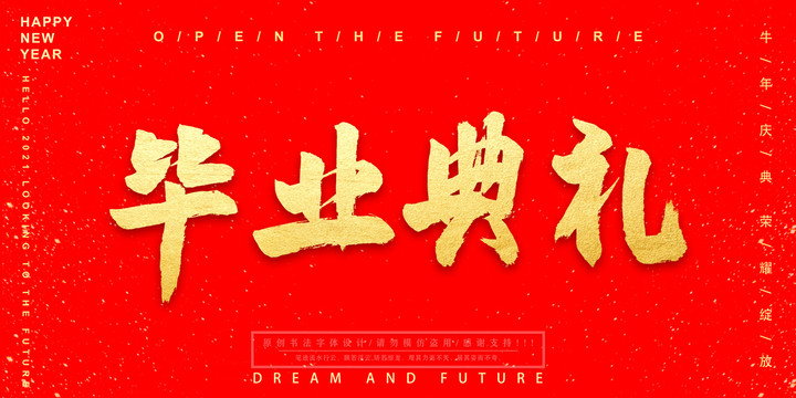 畢業(yè)典禮