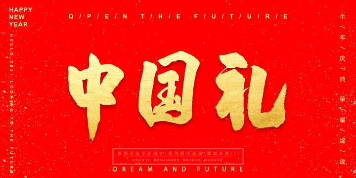 中國禮