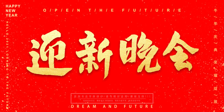 迎新晚會