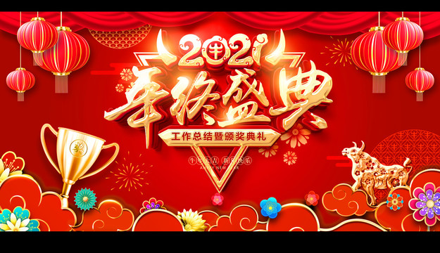 2021年会盛典