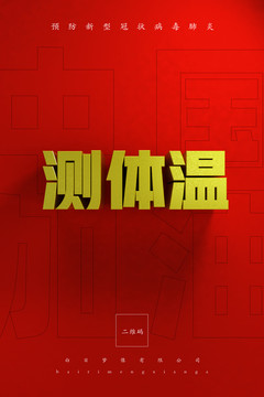 疫情防控指南測體溫