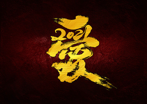 愛(ài)2021組合字