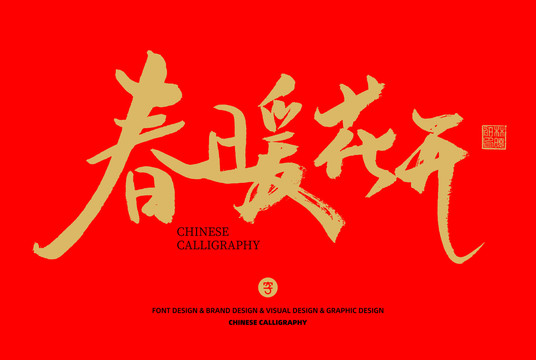 春暖花開