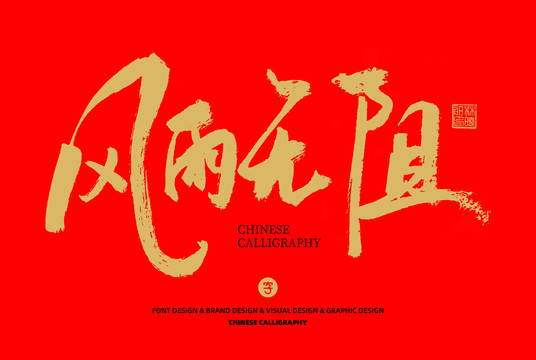 風(fēng)雨無阻
