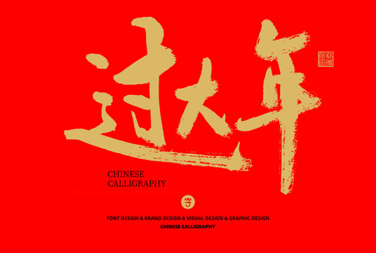 過大年