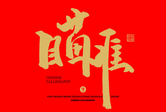 瞄準(zhǔn)
