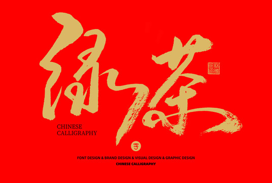綠茶