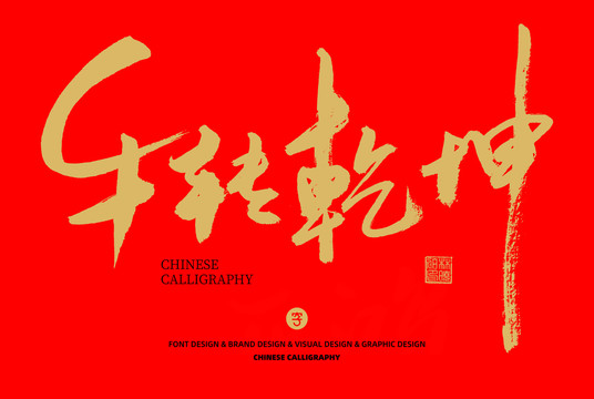 牛轉(zhuǎn)乾坤