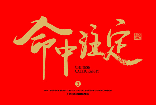 命中注定