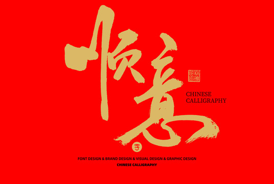 順意