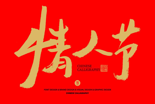 情人節(jié)