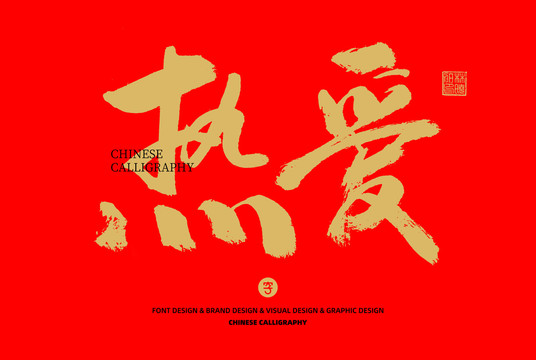 熱愛(ài)