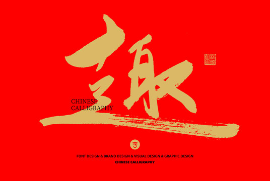趣