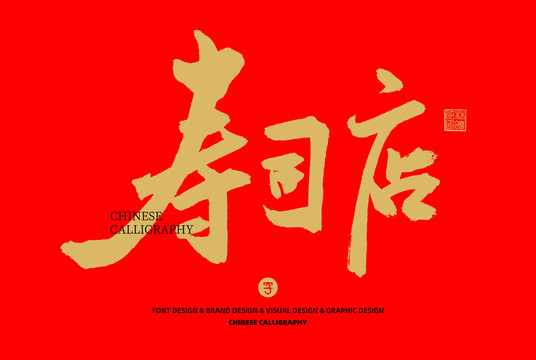 壽司店